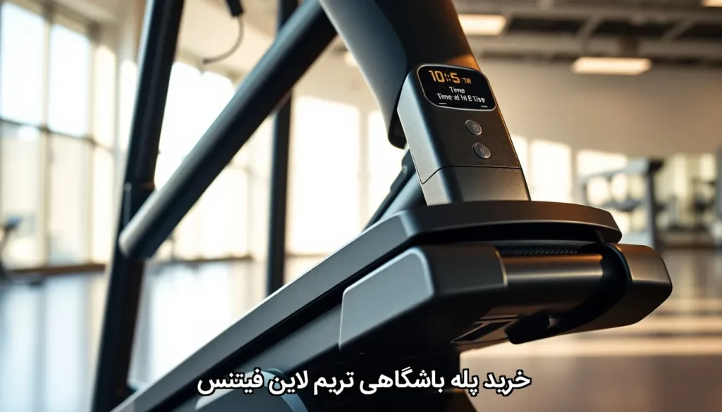پله باشگاهی تریم لاین فیتنس